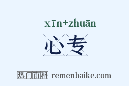 心专是什么意思的图片